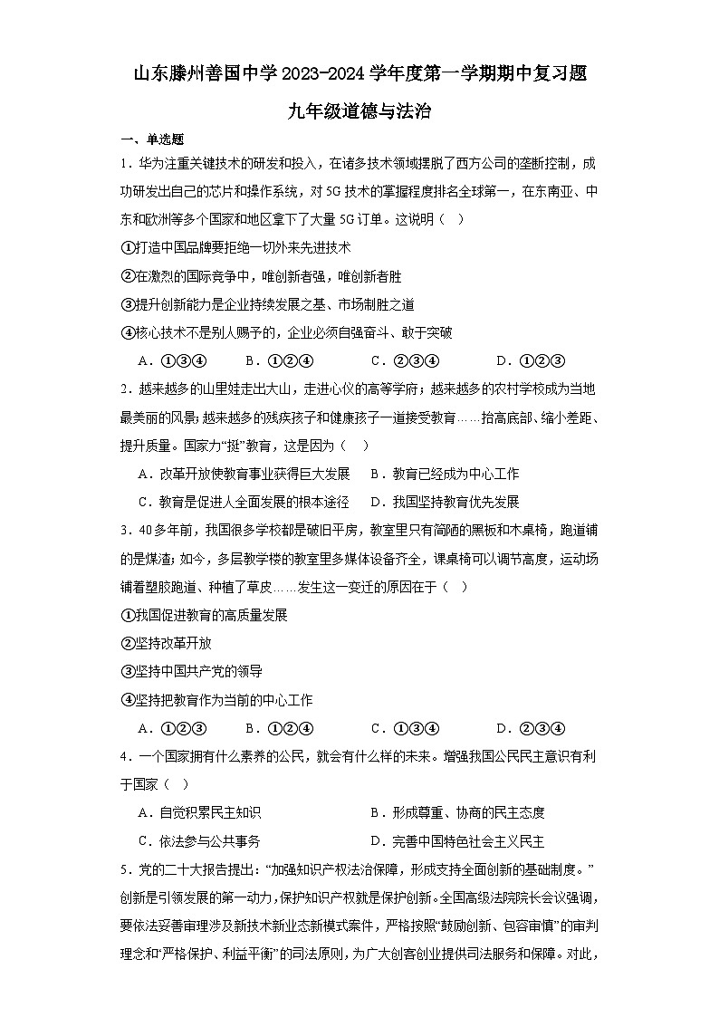 山东省滕州市善国中学2023-2024学年九年级上学期期中复习道德与法治试卷第1页
