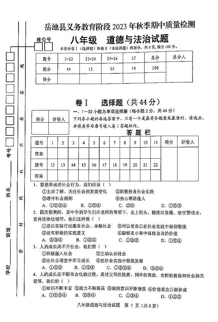 8年级道德与法治第1页