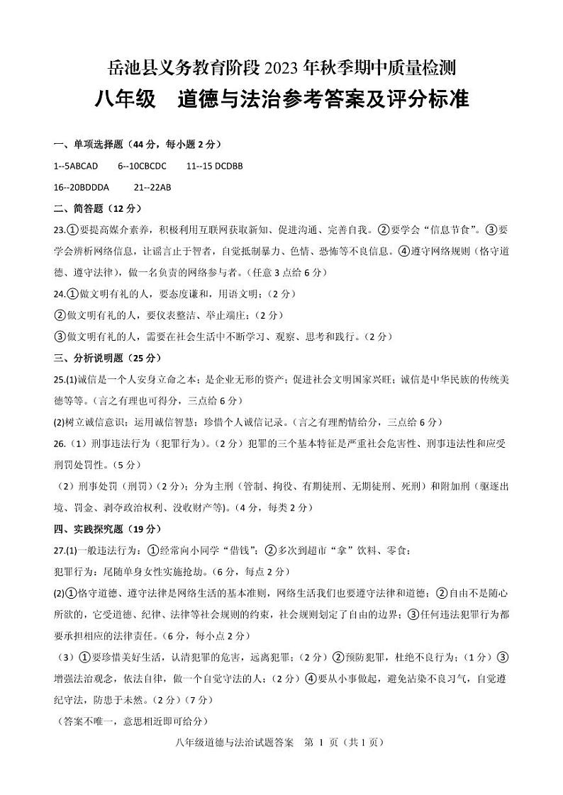 八年级道德与法治答案第1页