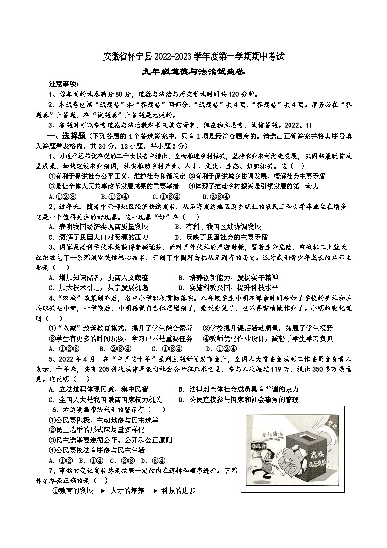 安徽省怀宁县2022-2023学年九年级上学期期中考试道德与法治试题第1页