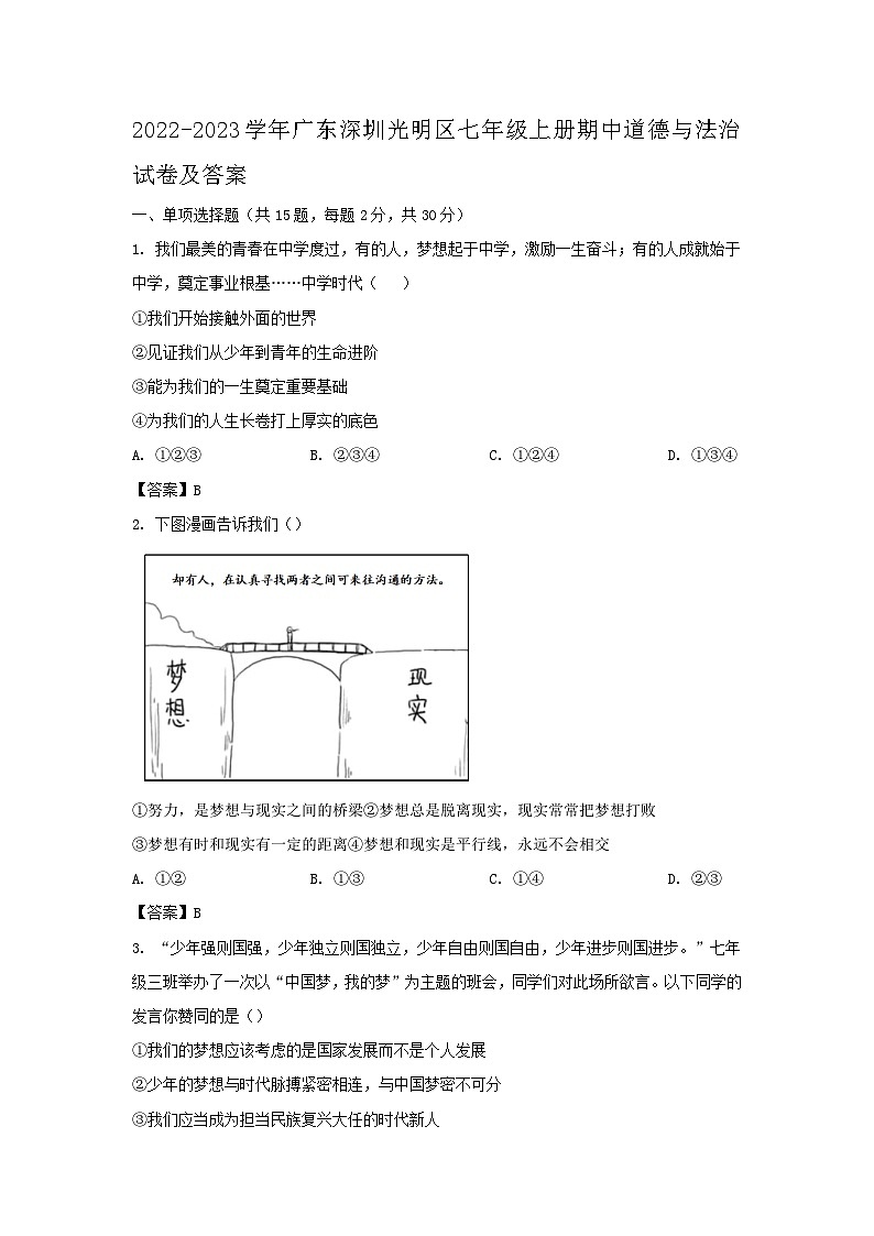 2022-2023学年广东深圳光明区七年级上册期中道德与法治试卷及答案第1页
