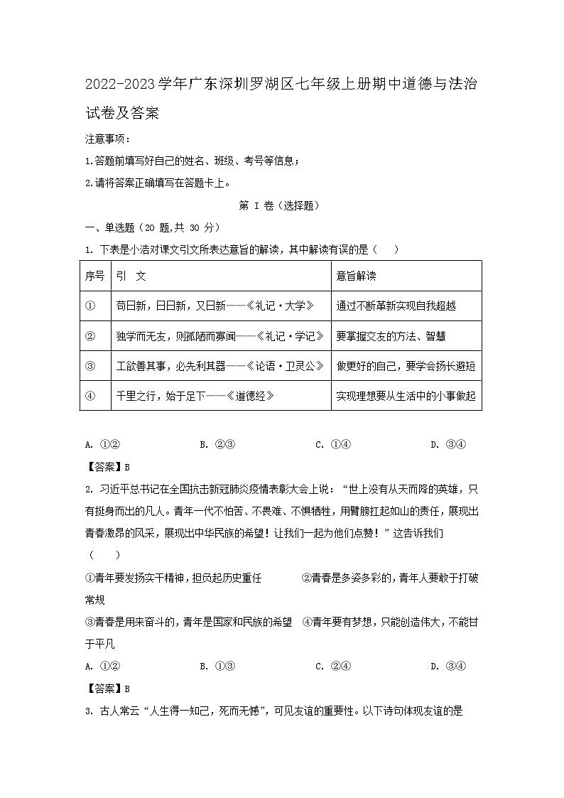 2022-2023学年广东深圳罗湖区七年级上册期中道德与法治试卷及答案第1页