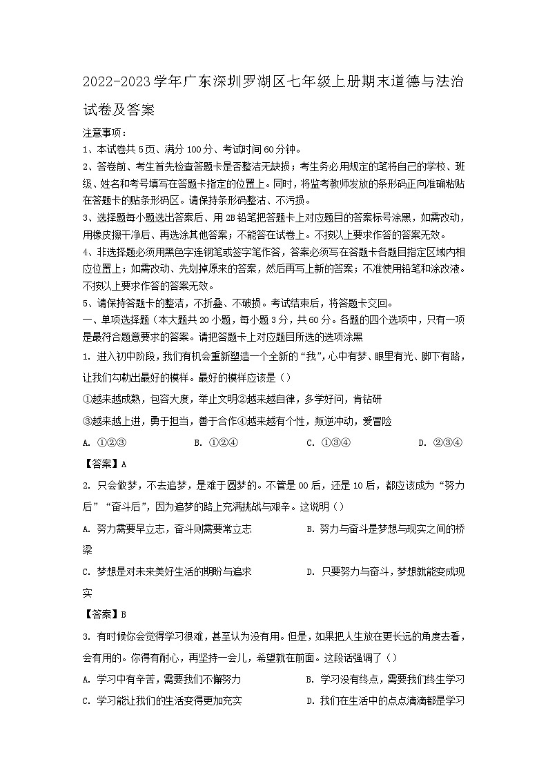 2022-2023学年广东深圳罗湖区七年级上册期末道德与法治试卷及答案第1页