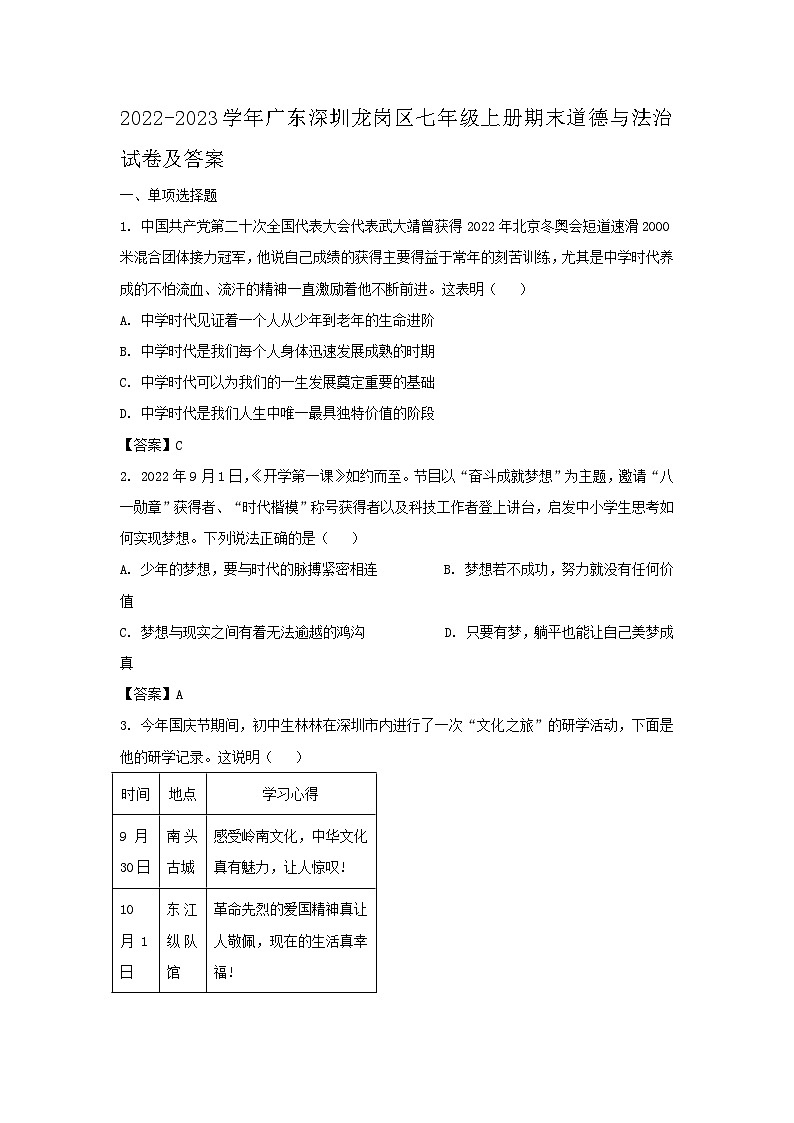 2022-2023学年广东深圳龙岗区七年级上册期末道德与法治试卷及答案01