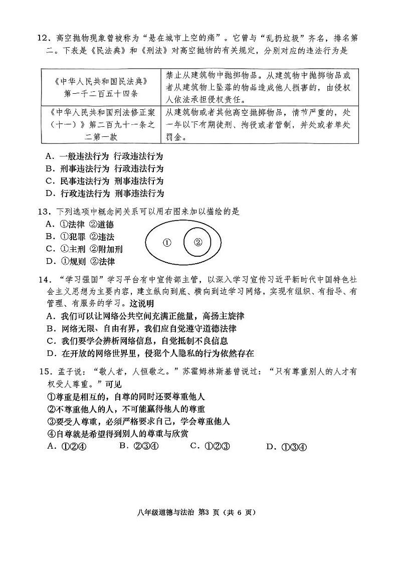 辽宁省大连市甘井子区2023-2024学年八年级上学期11月期中道德与法治试题第3页
