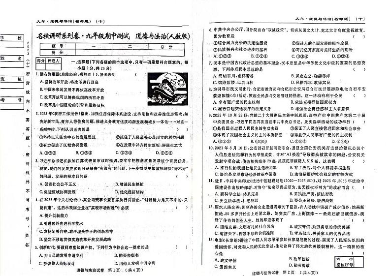吉林省松原市前郭县农村期中联考名校调研2023~2024学年九年级上学期期中道德与法治试卷第1页