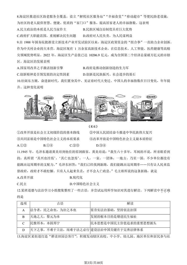 2023-2024学年北京海淀初三（上）期中考试道法试卷含答案解析03
