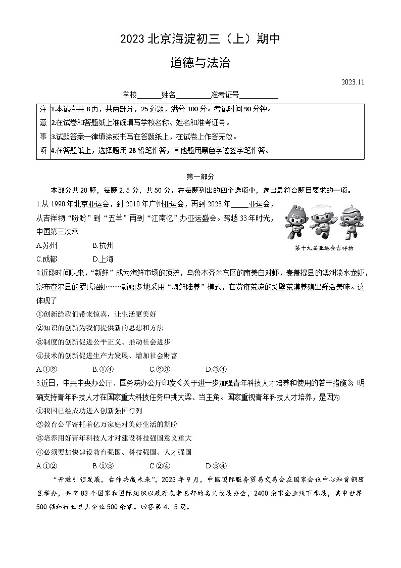2023北京海淀初三（上）期中道德与法治（教师版）第1页