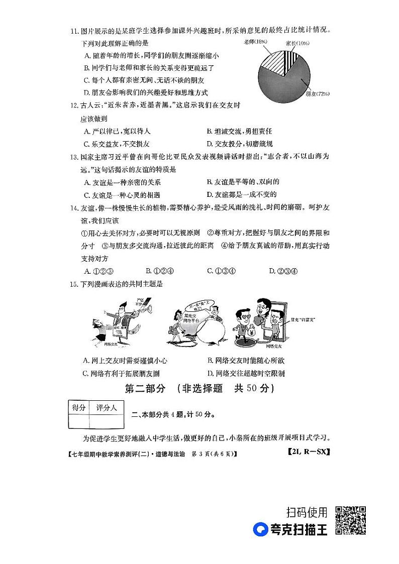 陕西省榆林市子洲县周家硷中学2023-2024学年七年级上学期11月月考道德与法治试题03