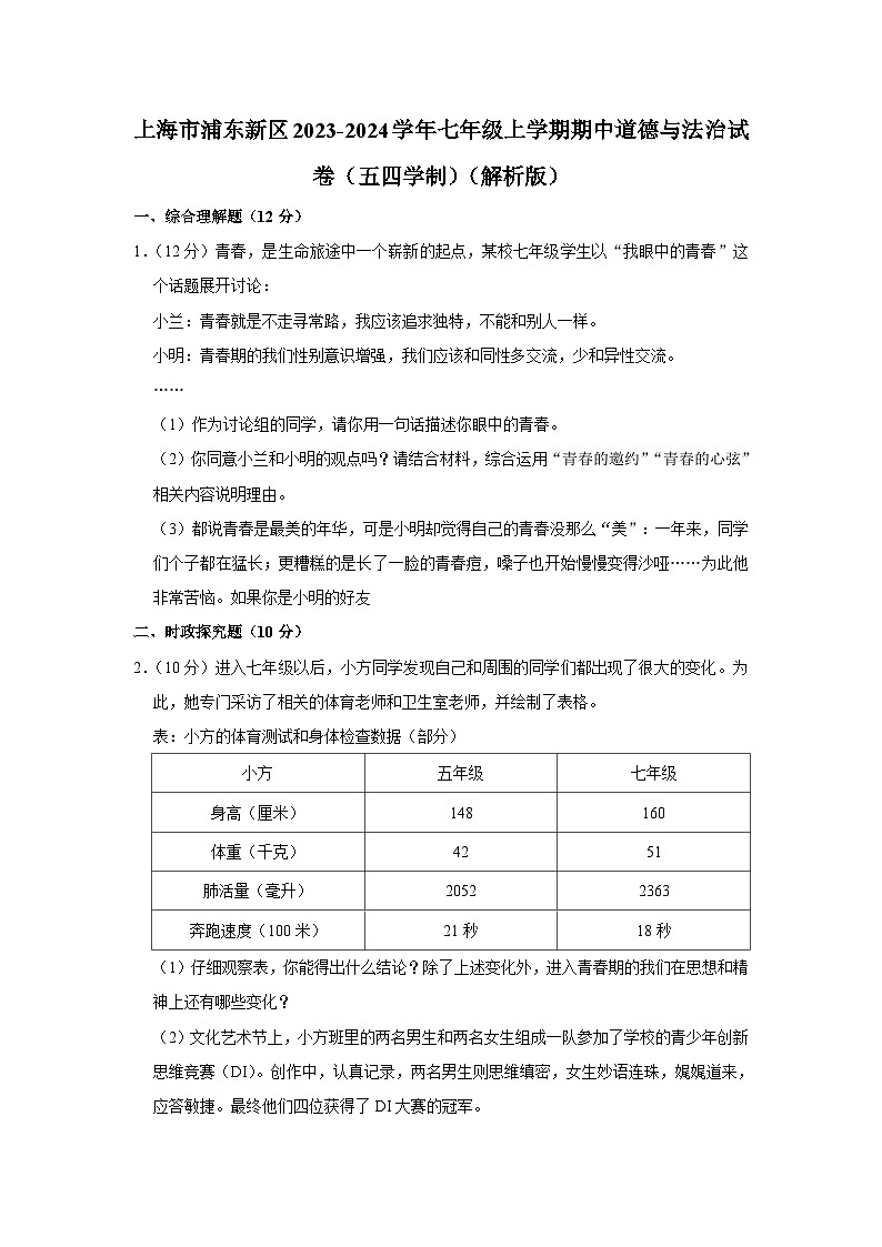 上海市浦东新区2023-2024学年(五四学制)七年级上学期期中考试道德与法治试题第1页