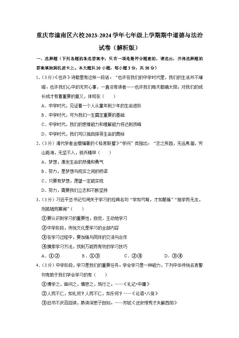 重庆市潼南区六校2023-2024学年七年级上学期期中道德与法治试卷01