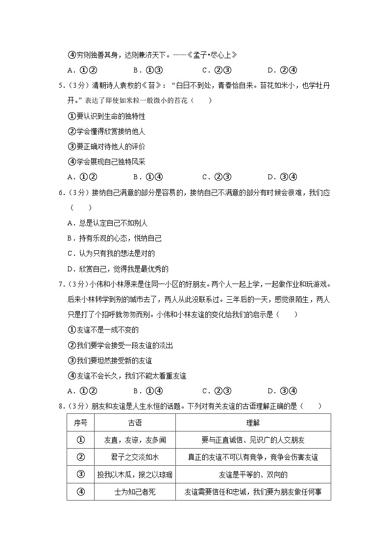 重庆市潼南区六校2023-2024学年七年级上学期期中道德与法治试卷02