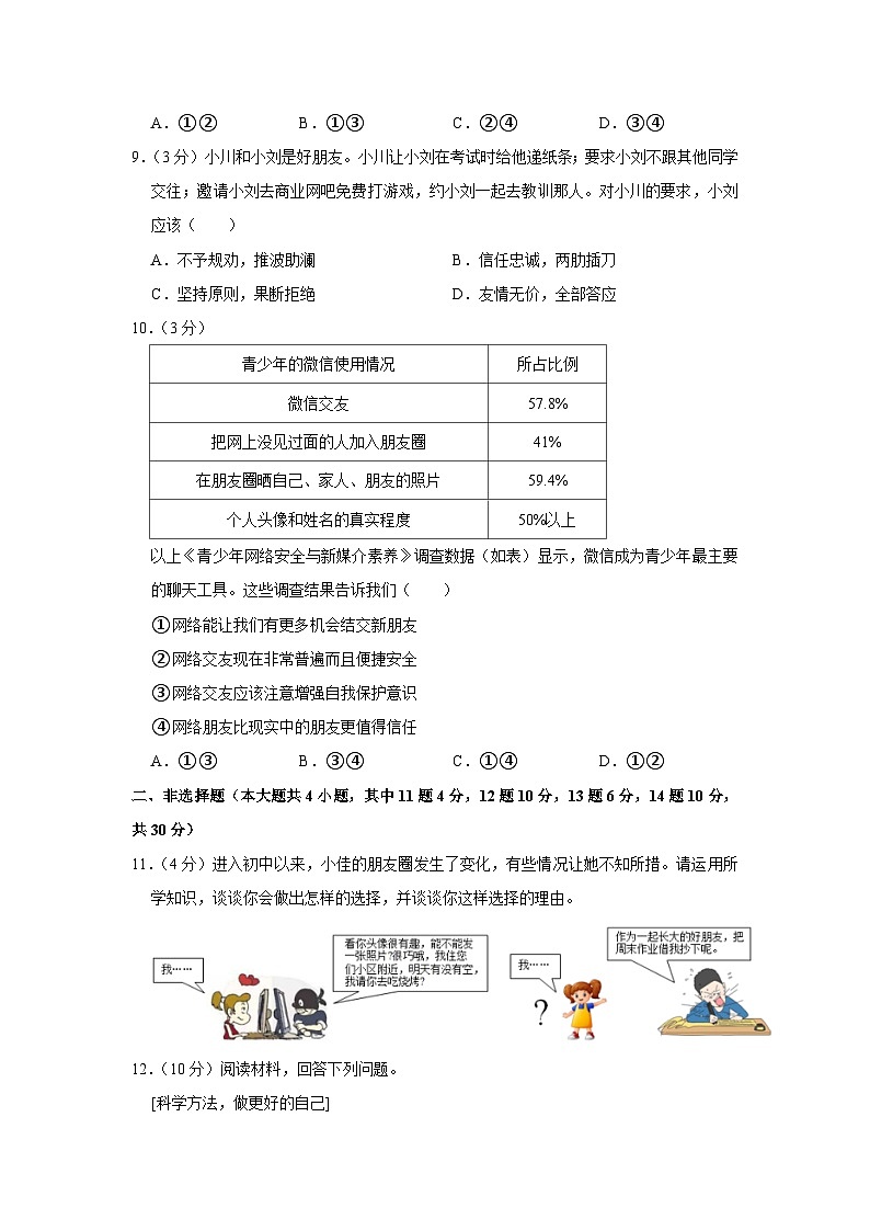 重庆市潼南区六校2023-2024学年七年级上学期期中道德与法治试卷03