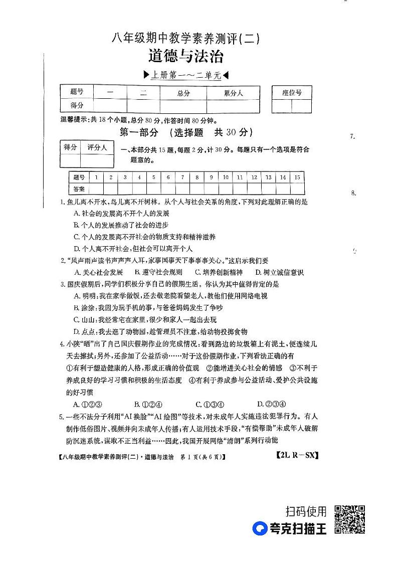 陕西省榆林市子洲县2023-2024学年八年级上学期11月期中道德与法治试题第1页