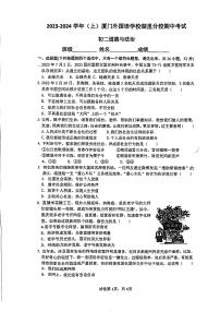 福建省厦门外国语学校湖里分校2023-2024学年八年级上学期期中考试道德与法治试卷