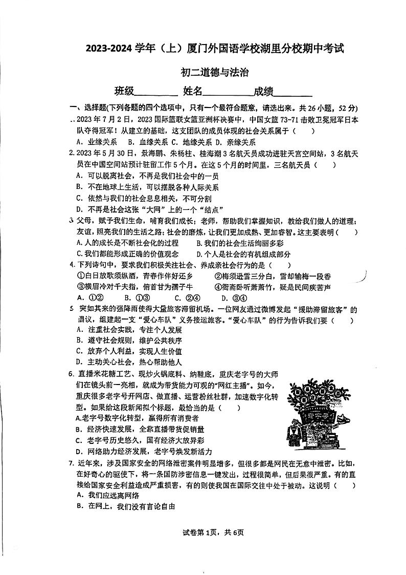 福建省厦门外国语学校湖里分校2023-2024学年八年级上学期期中考试道德与法治试卷第1页