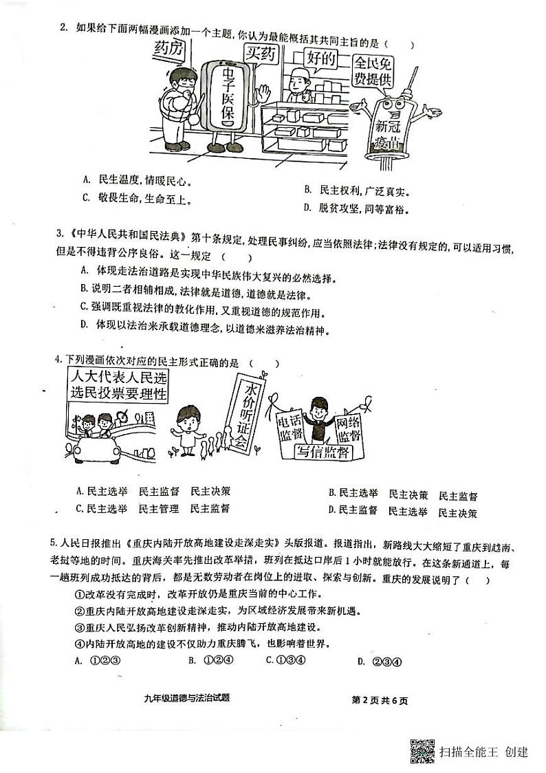 重庆市江津区白沙中学校等五校2023-2024学年九年级上学期期中道德与法治试题02