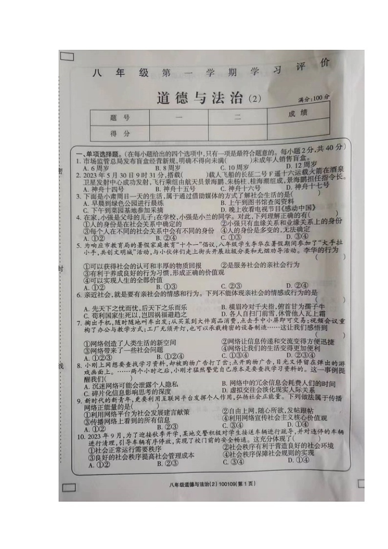 甘肃省西和县2023-2024学年八年级上学期期中考试道德与法治试题第1页