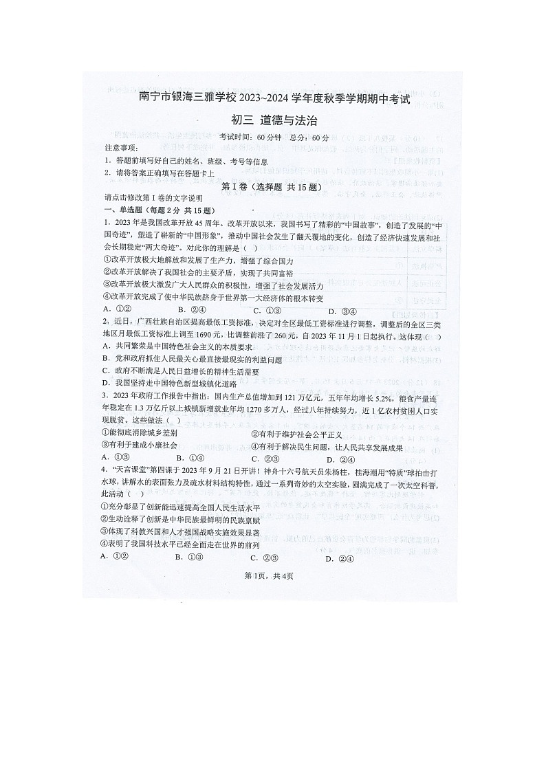 广西壮族自治区南宁市良庆区银海三雅学校2023-2024学年九年级上学期11月期中道德与法治试题01