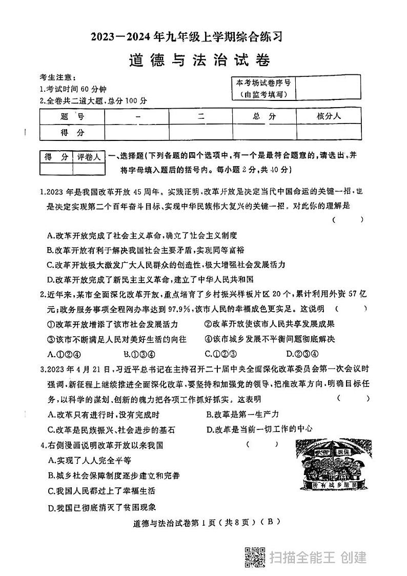 黑龙江省鸡西地区2023-2024学年九年级上学期期中考试道德与法治试题（含答案）第1页