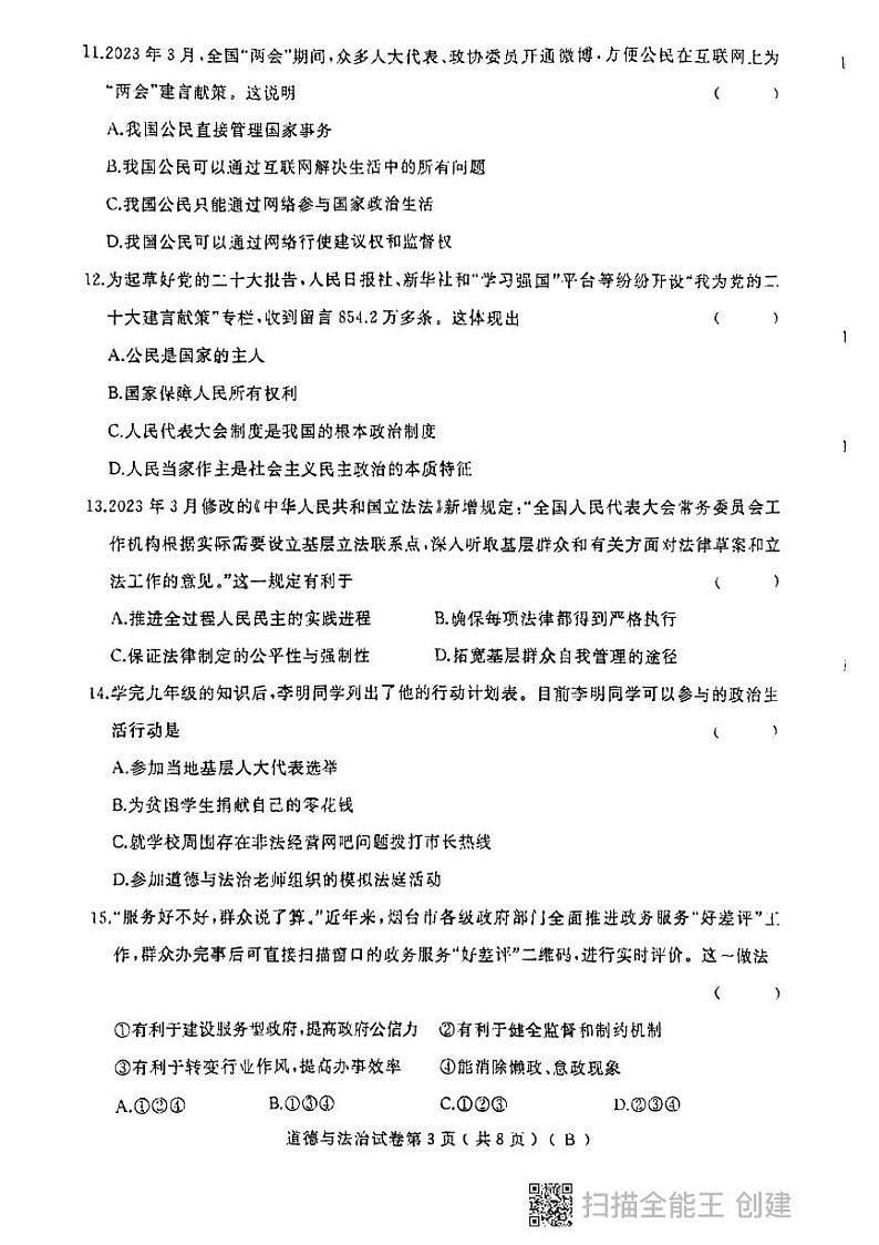 黑龙江省鸡西地区2023-2024学年九年级上学期期中考试道德与法治试题（含答案）第3页