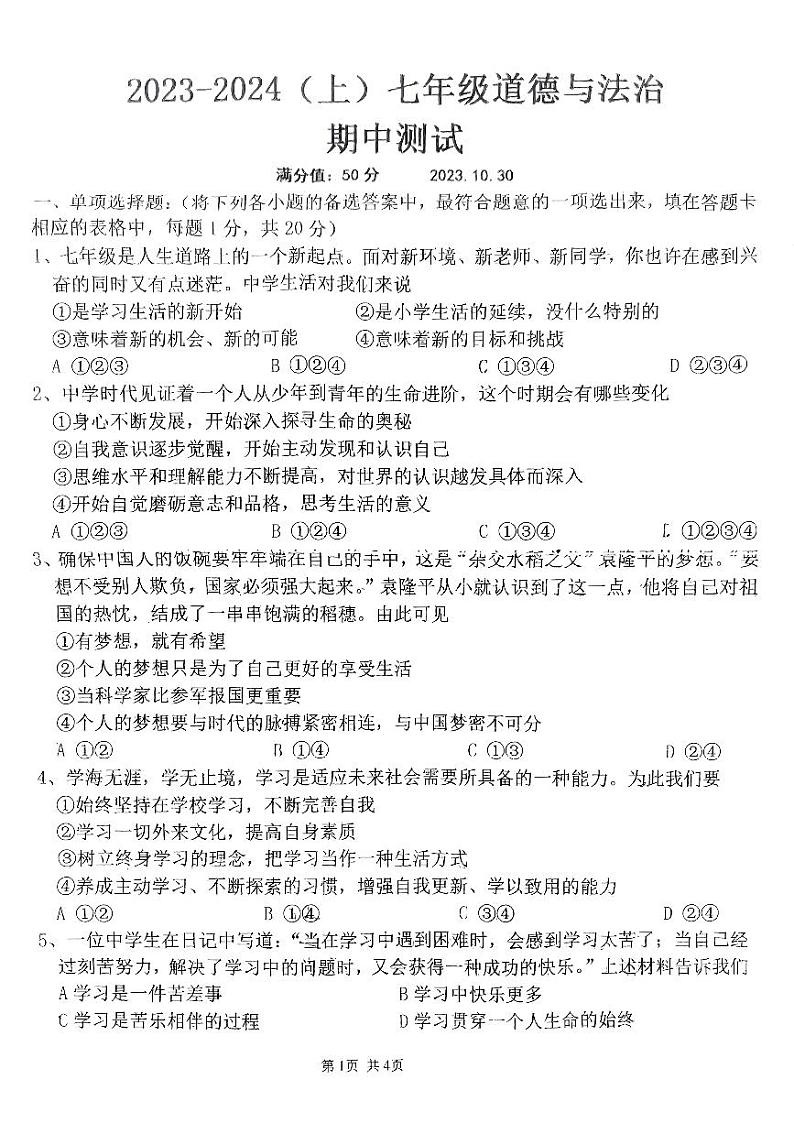 辽宁省丹东市第十九中学2023-2024学年七年级上学期期中测试道德与法治试卷第1页