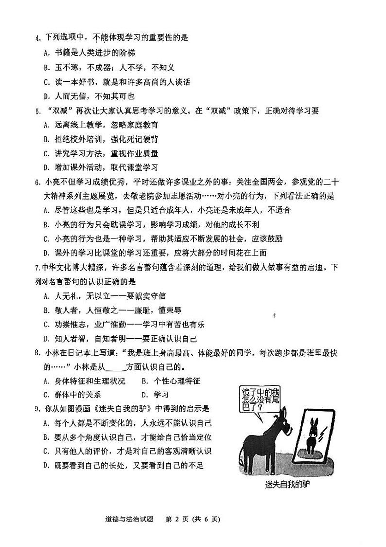 山东省济南市高新区2023-2024学年七年级上学期期中学业质量检测道德与法治试题第2页