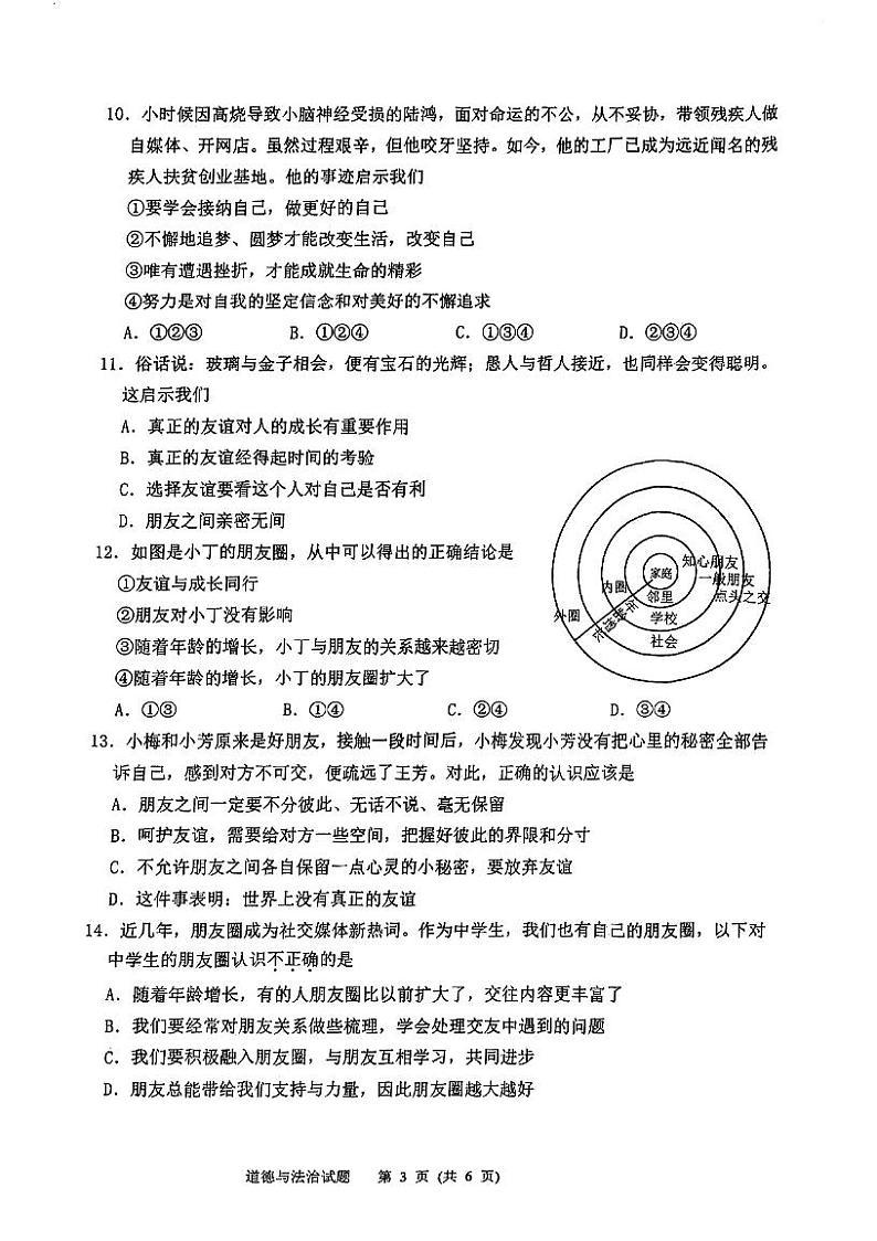 山东省济南市高新区2023-2024学年七年级上学期期中学业质量检测道德与法治试题第3页