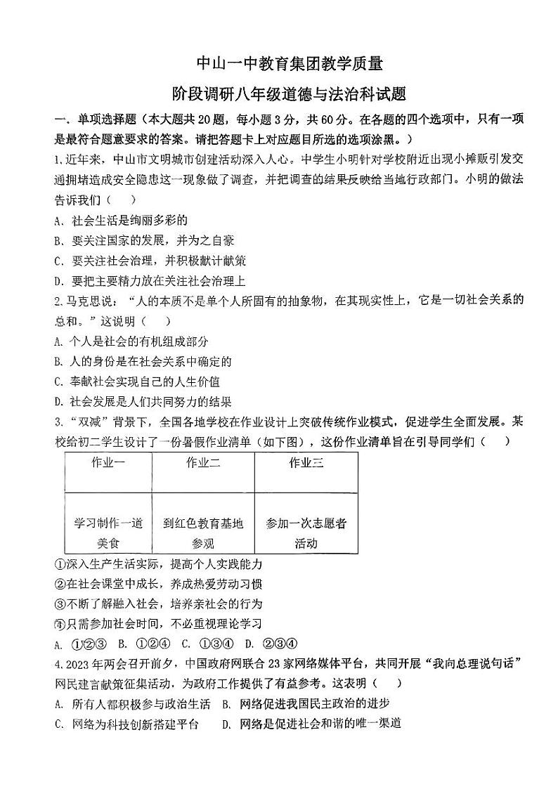 广东省中山市中山第一中学教育集团2023-2024学年八年级上学期11月期中道德与法治试题第1页