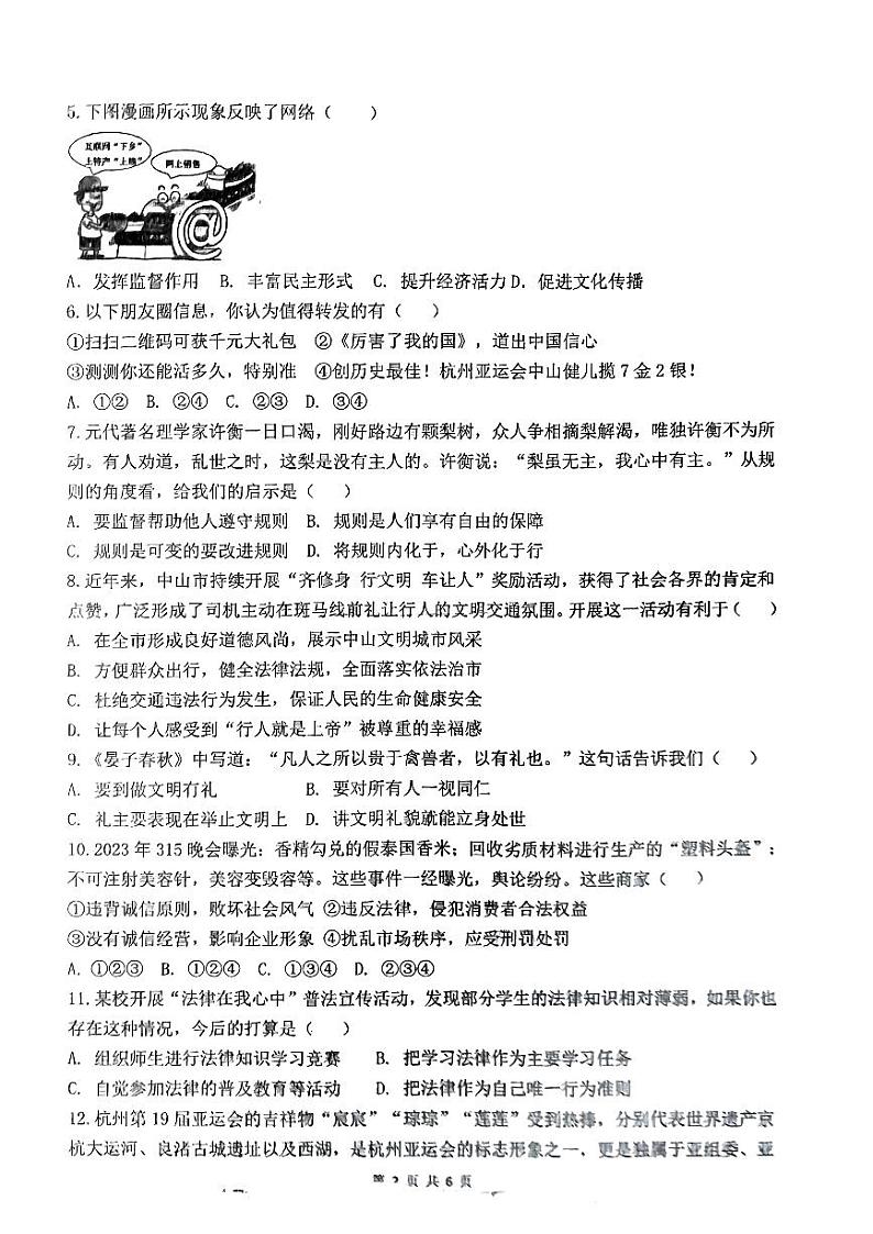 广东省中山市中山第一中学教育集团2023-2024学年八年级上学期11月期中道德与法治试题第2页
