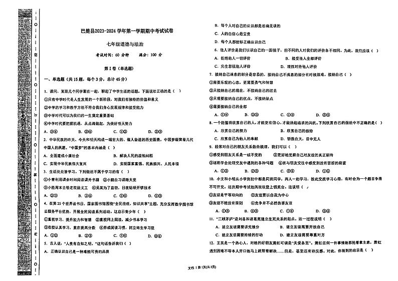 新疆喀什地区巴楚县2023-—2024学年上学期期中考试七年级道德与法治试题第1页