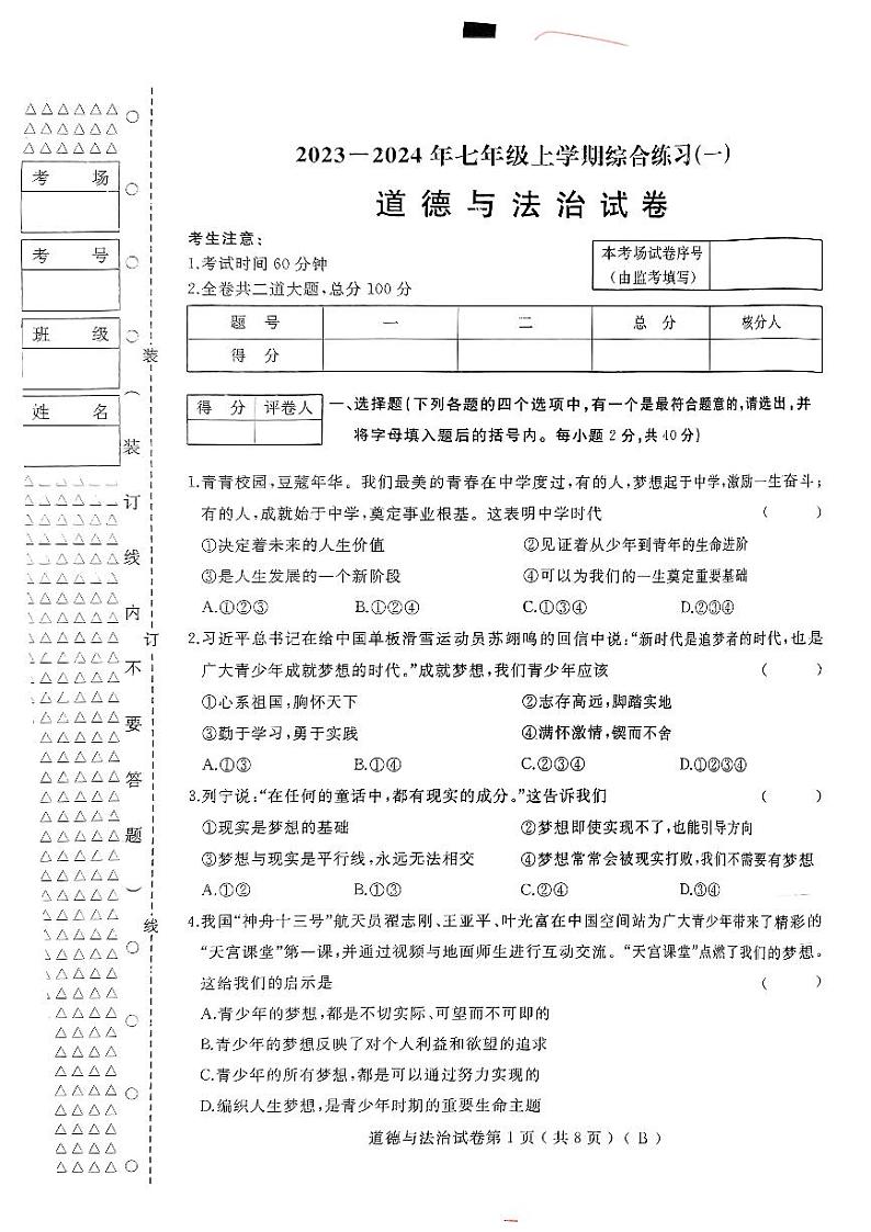 黑龙江省佳木斯市抚远市2023-2024学年七年级上学期11月期中道德与法治试题第1页