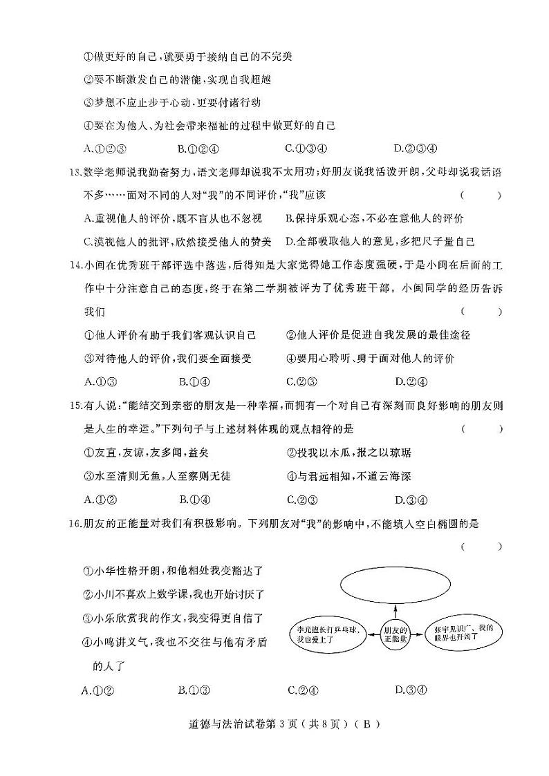黑龙江省佳木斯市抚远市2023-2024学年七年级上学期11月期中道德与法治试题第3页