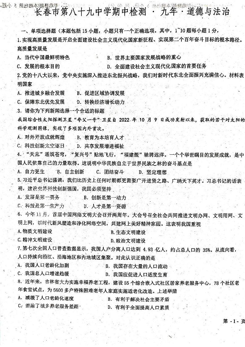 吉林省长春市第八十九中学 2023-2024学年九年级上学期11月期中道德与法治试题01