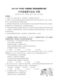 广东省广州市黄埔广附教育集团2023-2024学年七年级上学期期中测试道德与法治试卷