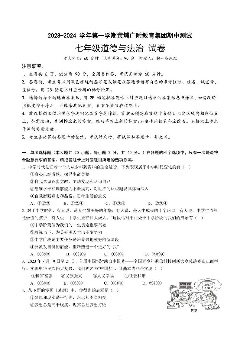 广东省广州市黄埔广附教育集团2023-2024学年七年级上学期期中测试道德与法治试卷第1页