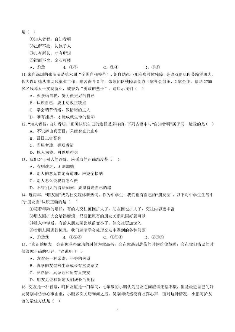 广东省广州市黄埔广附教育集团2023-2024学年七年级上学期期中测试道德与法治试卷第3页