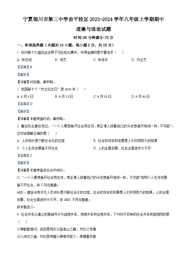 宁夏银川市第三中学治平校区2023-2024学年八年级上学期期中道德与法治试题（解析版）第1页