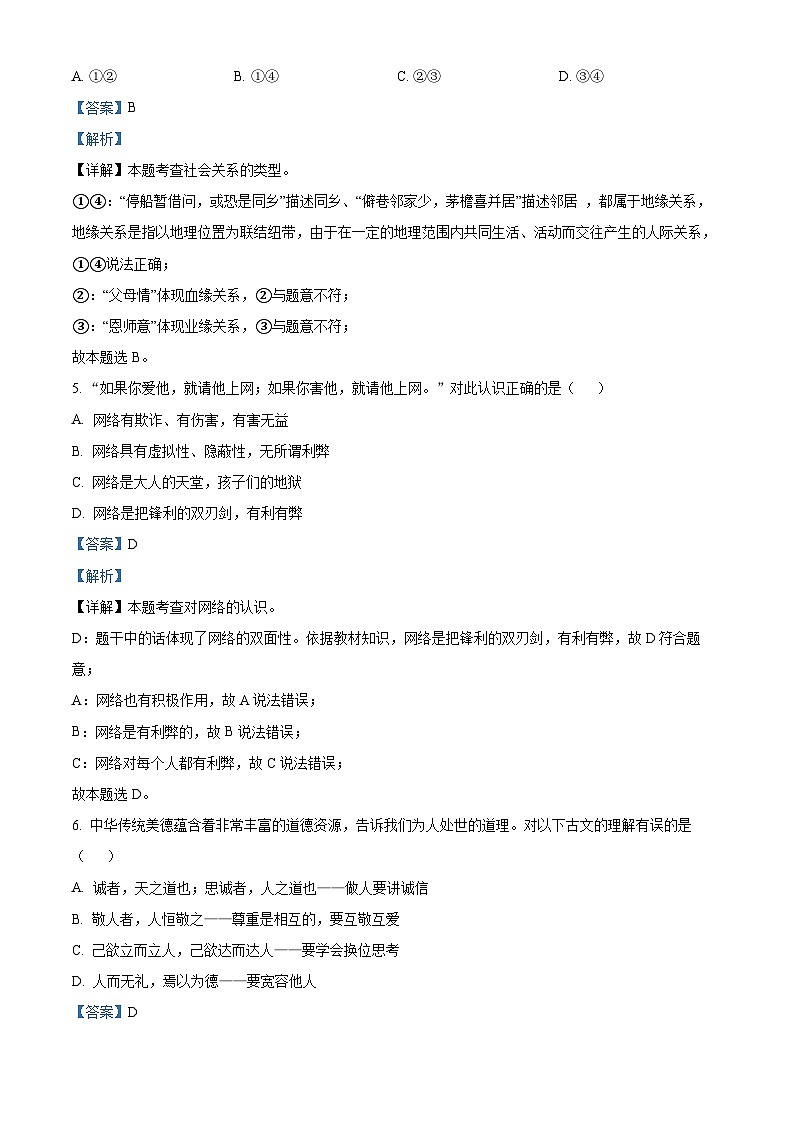 宁夏银川市第三中学治平校区2023-2024学年八年级上学期期中道德与法治试题（解析版）第2页