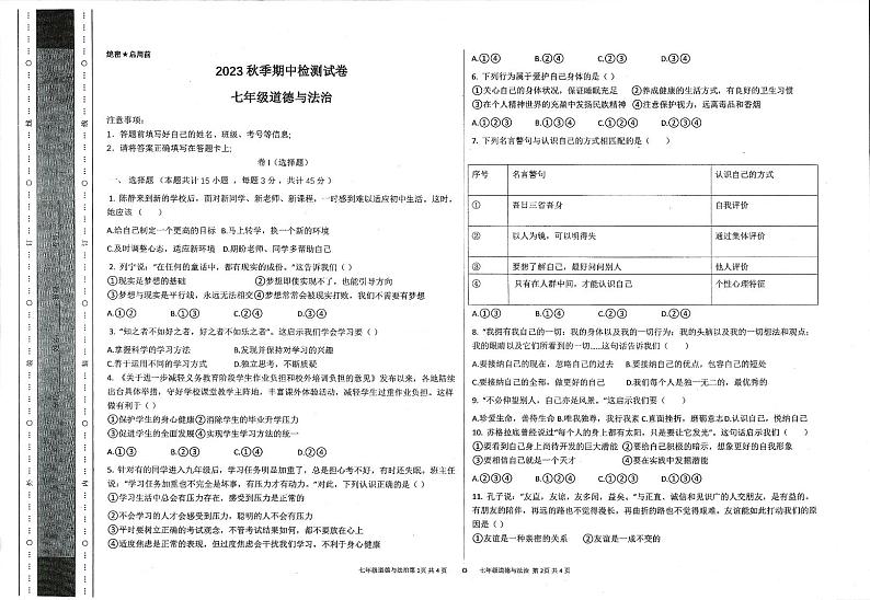 甘肃省定西市2023-2024学年七年级上学期期中检测道德与法治试卷01