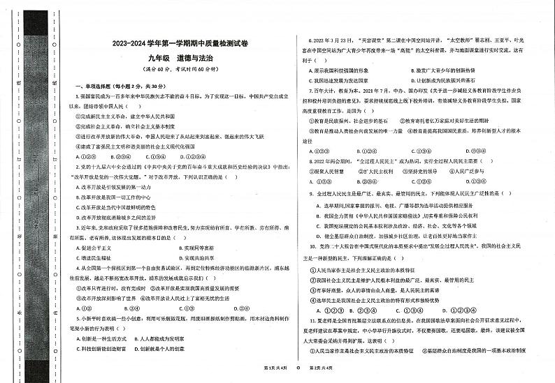甘肃省定西市2023-2024学年九年级上学期期中检测道德与法治试卷01