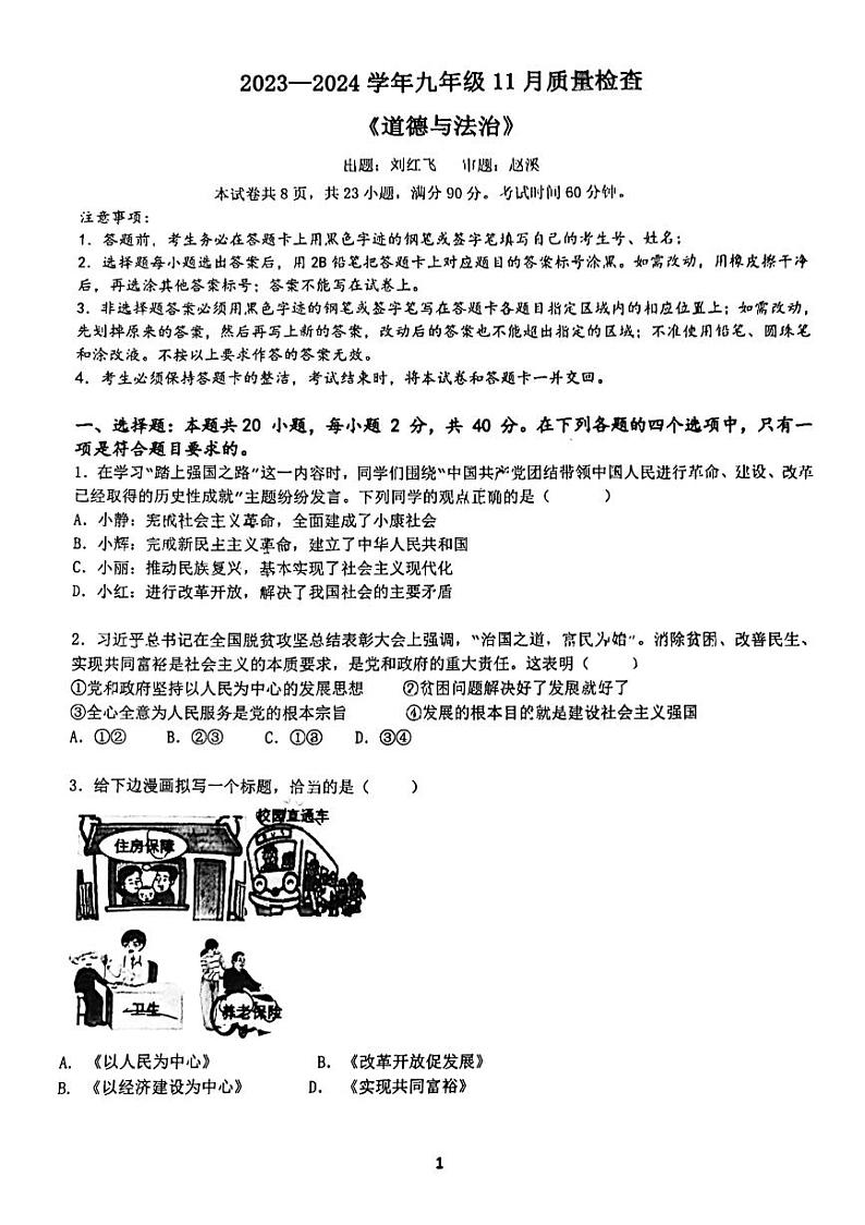 广东省广州市南沙区广州大学附属中学南沙实验学校2023-2024学年九年级上学期11月月考道德与法治试卷第1页