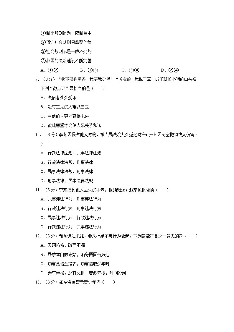 安徽省安庆市怀宁县2021-2022学年八年级上学期期中道德与法治试卷第3页