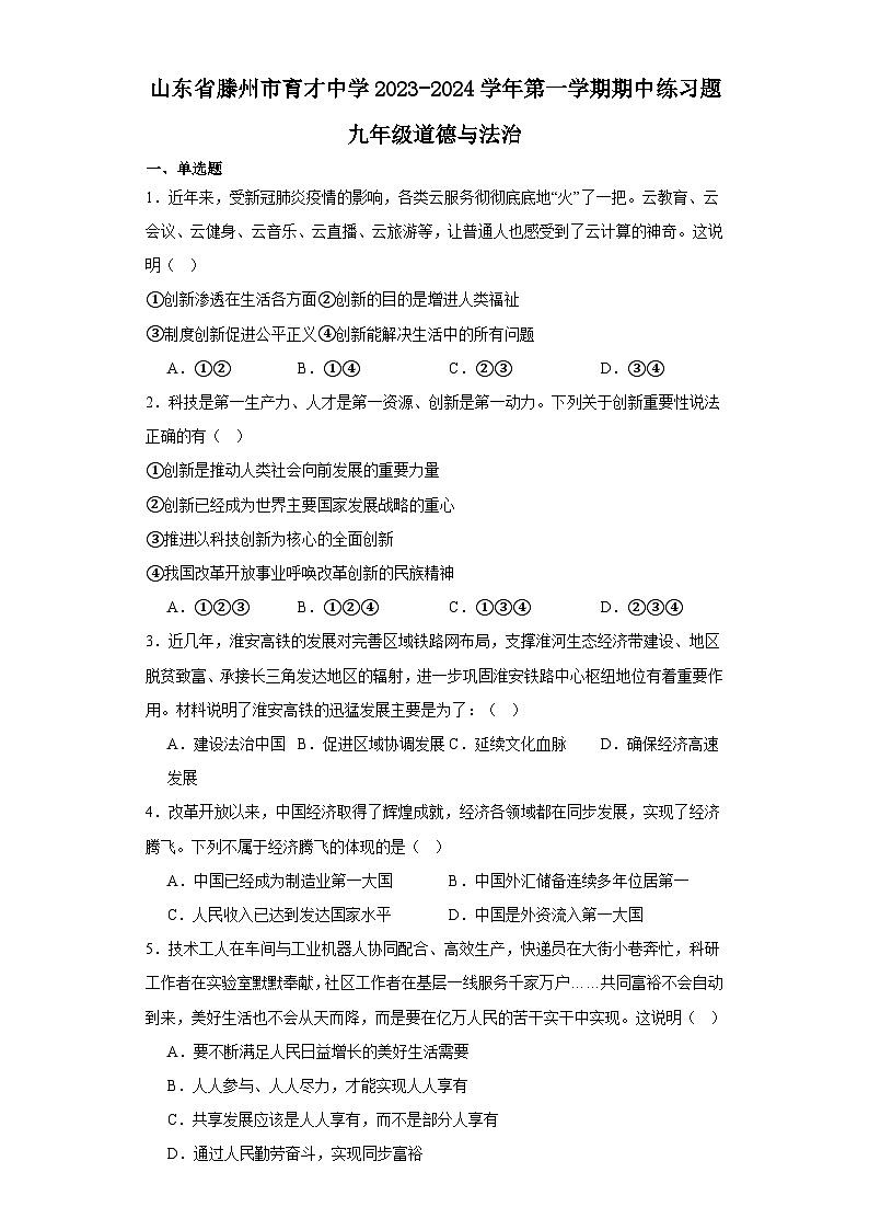 山东省滕州市育才中学2023-2024学年九年级上学期期中道德与法治练习题第1页