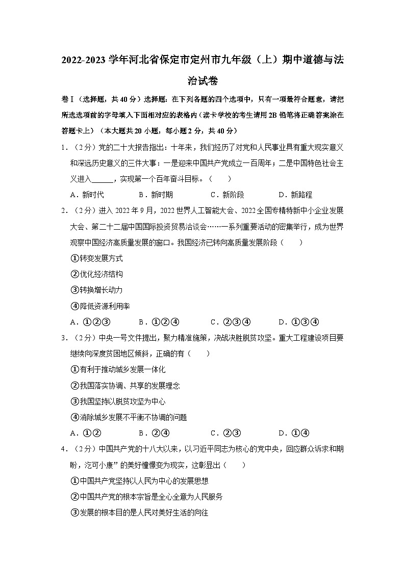 河北省定州市2022-2023学年九年级上学期期中道德与法治试卷第1页