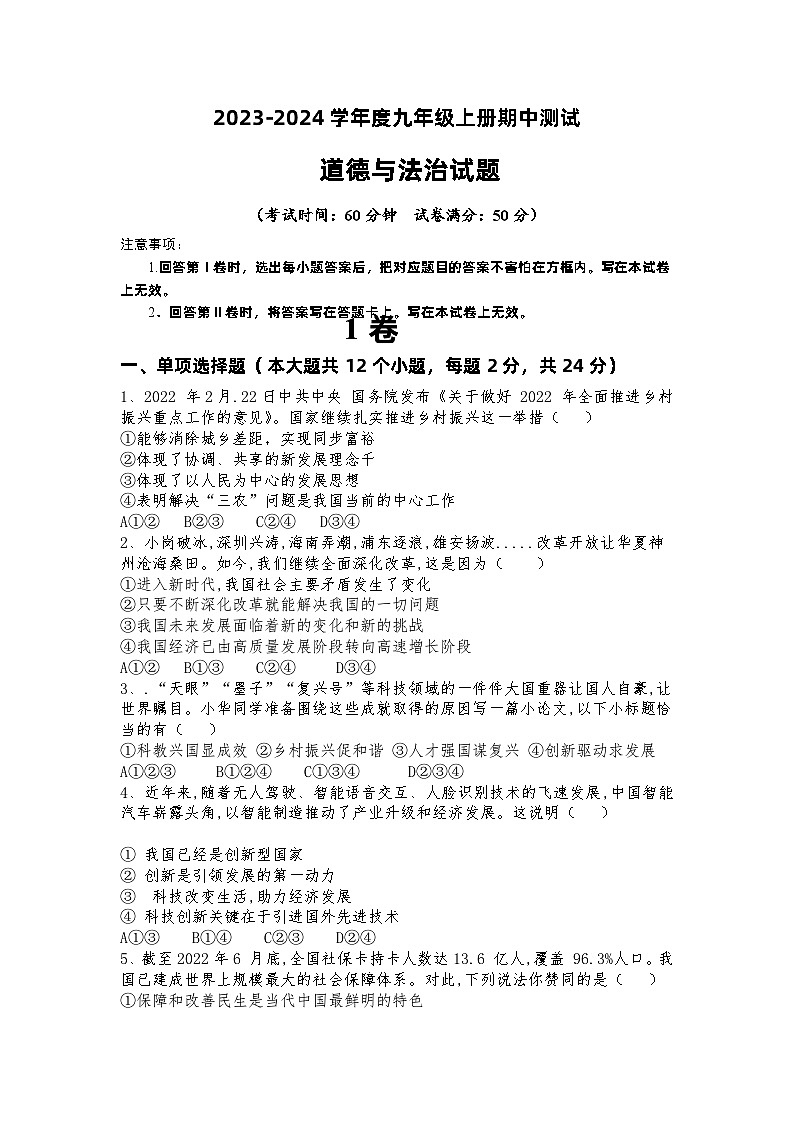 四川省眉山市2023-2024学年九年级上学期期中道德与法治试卷第1页