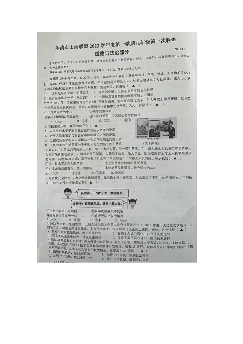 浙江省乐清市山海联盟2023-2024学年九年级上学期第一次联考（11月期中）道德与法治试题01