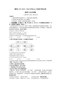 重庆市第八中学2023-2024学年八年级上学期期中考试道德与法治试题