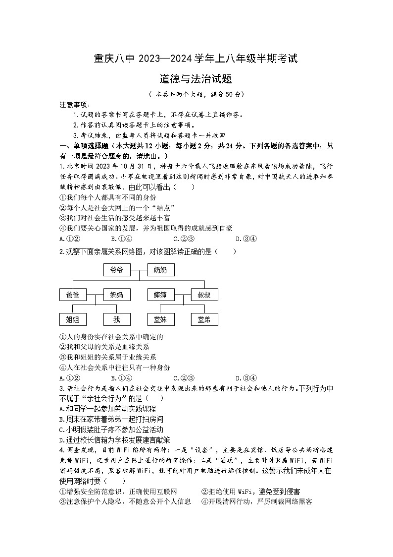 重庆市第八中学2023-2024学年八年级上学期期中考试道德与法治试题第1页