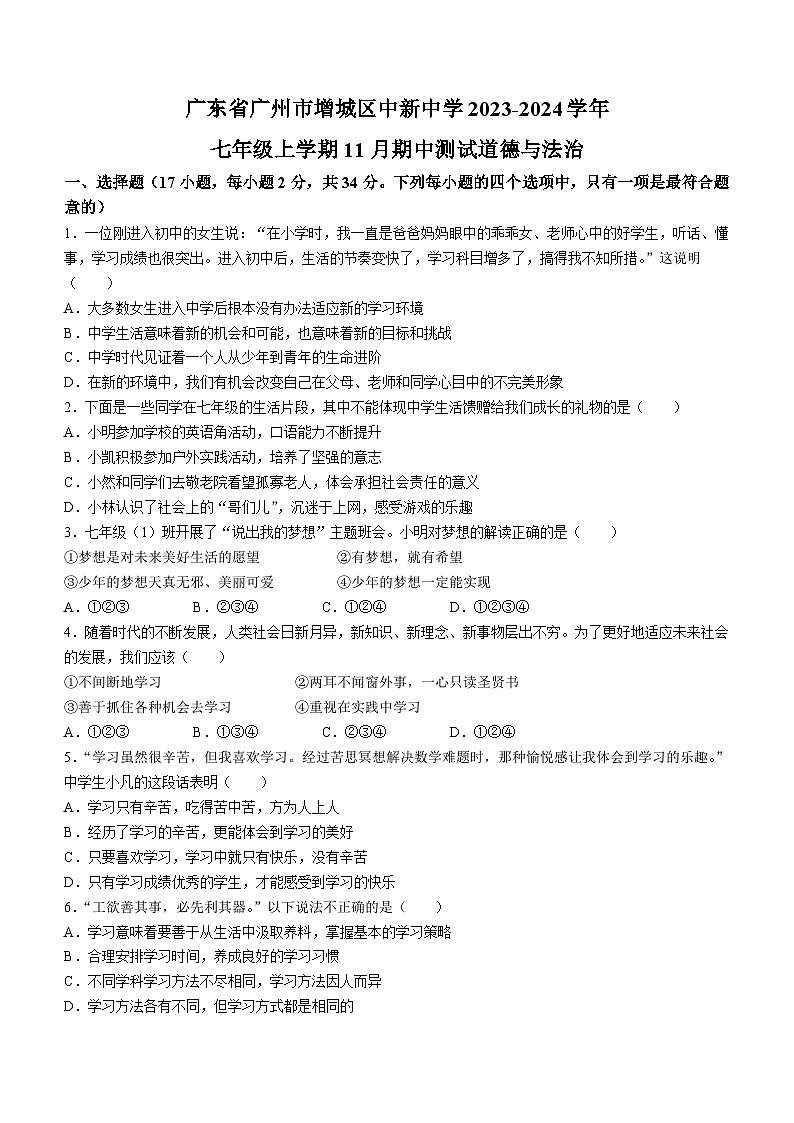 广东省广州市增城区中新中学2023-2024学年七年级上学期期中道德与法治试题第1页